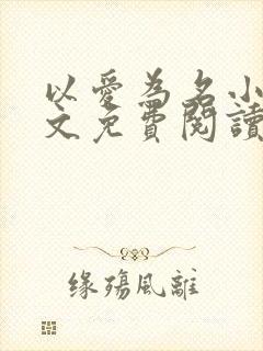 以爱为名小说全文免费阅读