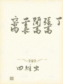 窑子开张了吃肉肉长高高