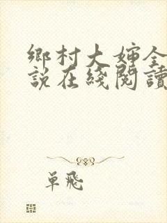 乡村大婶全文小说在线阅读