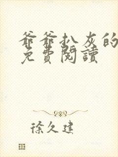 爷爷扒灰的小说免费阅读