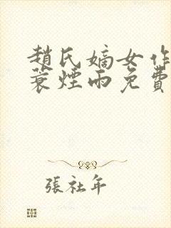 赵氏嫡女作者一蓑烟雨免费阅读