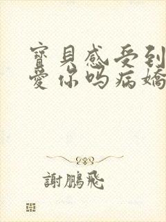 宝贝感受到它在爱你吗病娇小说