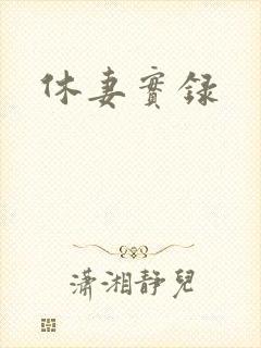 休妻实录