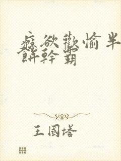 瘾欲欢愉半块小饼干霸