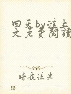 回天by淮上全文免费阅读笔趣阁