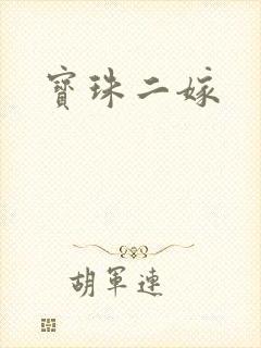 宝珠二嫁