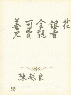 姜可金银花全文免费观看