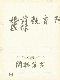 婚前教育 阿司匹林