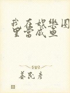 我在娱乐圈爽文里当咸鱼