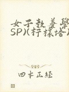 女子教养学校(SP)(柠檬塔)小说全