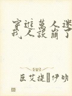 穿进万人迷文的我人设崩了