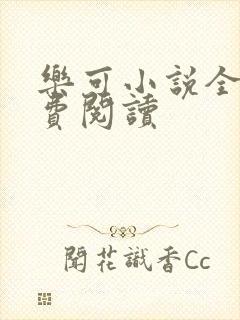 乐可小说全文免费阅读