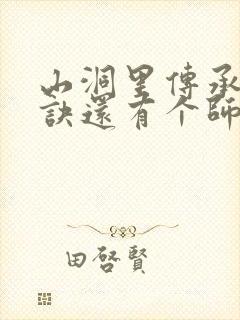 山洞里传承合欢诀还有个师娘