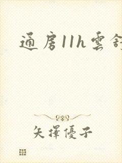 通房11h云舒