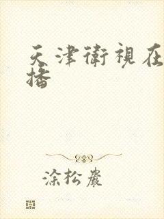 天津卫视在线直播