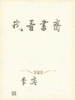 我看书斋