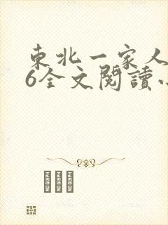 东北一家人1一6全文阅读小说