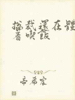 总裁还在体内坐着吃饭