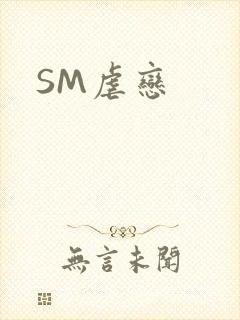 SM虐恋