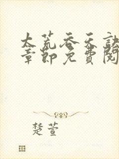 太荒吞天诀最新章节免费阅读