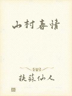 山村春情