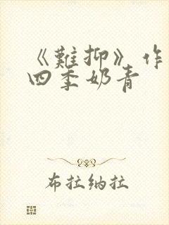 《难抑》作者:四季奶青