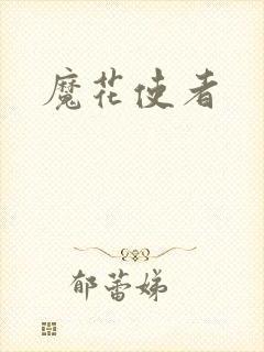 魔花使者