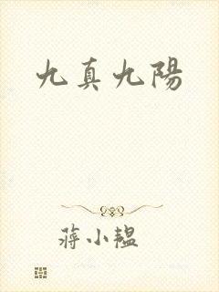 九真九阳