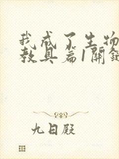 我成了生物课的教具篇1关键词