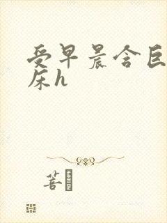 受早晨含巨龙起床h