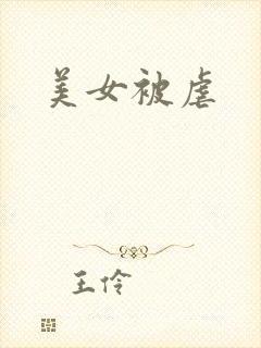 美女被虐