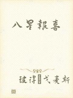八星报喜