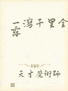 一泻千里金银花露