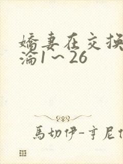 娇妻在交换中沉沦1～26