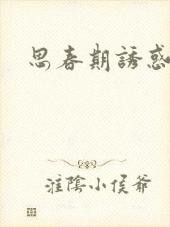 思春期诱惑漫画