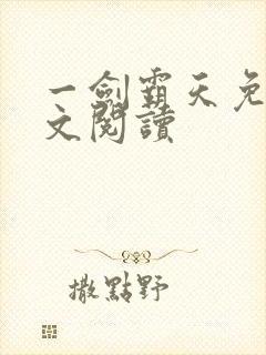 一剑霸天免费全文阅读