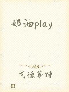 奶油play
