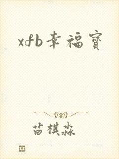 xfb幸福宝