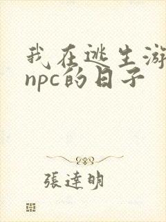 我在逃生游戏装npc的日子