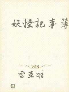 妖怪记事簿