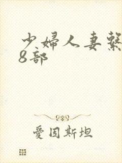 少妇人妻系列28部