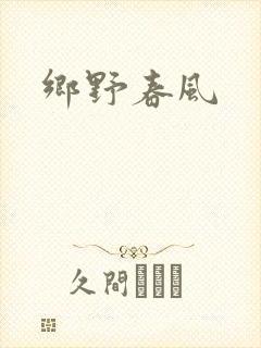 乡野春风