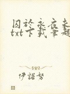囚于永夜未删减txt下载笔趣阁