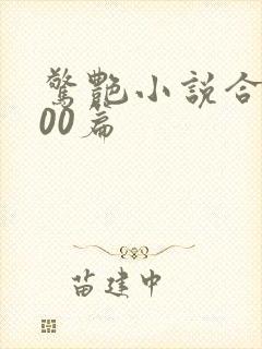 惊艳小说合集500篇