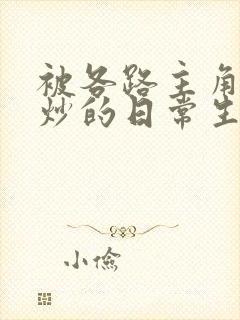 被各路主角们爆炒的日常生活