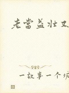 老当益壮又逢春