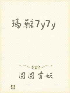 玛雅7y7y