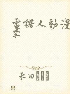 电锯人动漫第一季