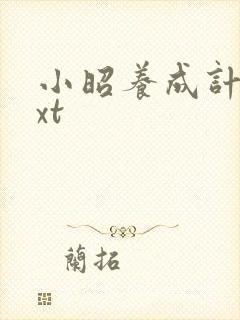 小昭养成计划txt