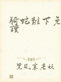 骑蛇难下免费阅读